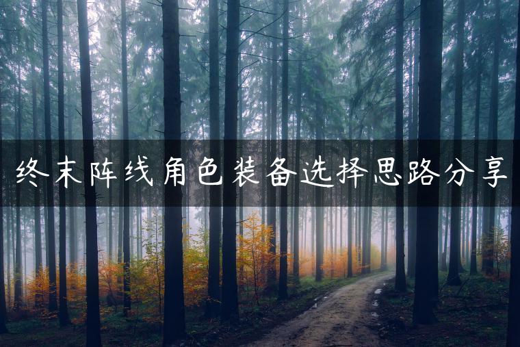 终末阵线角色装备选择思路分享