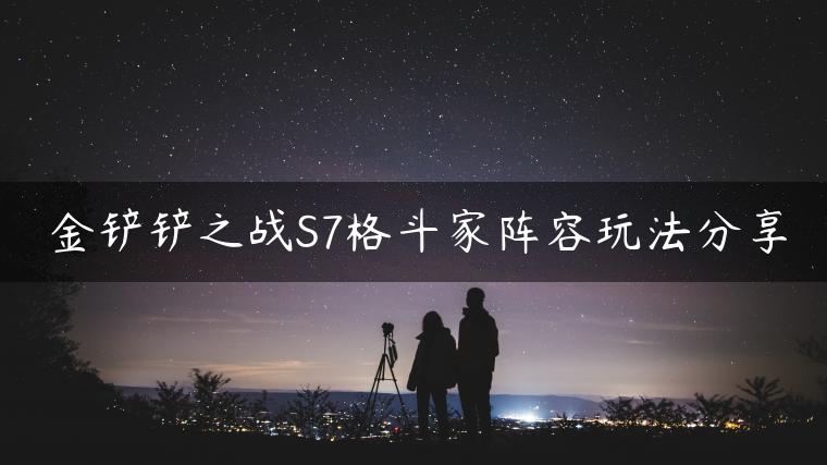 金铲铲之战S7格斗家阵容玩法分享
