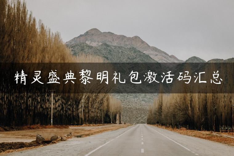 精灵盛典黎明礼包激活码汇总