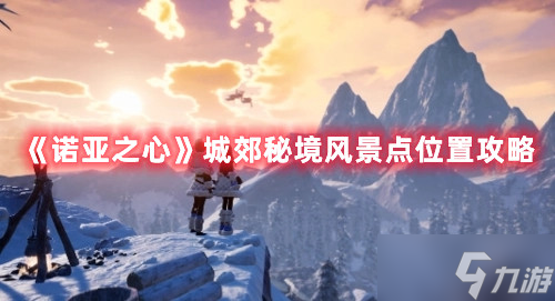 诺亚之心城郊秘境风景点位置攻略