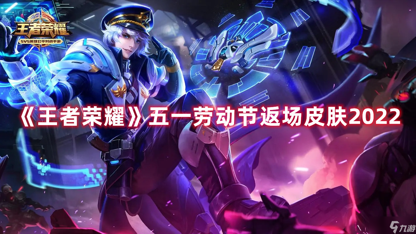 王者荣耀五一劳动节返场皮肤2022