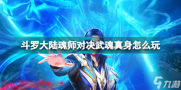 斗罗大陆魂师对决武魂真身怎么玩 斗罗大陆魂师对决武魂真身玩法介绍