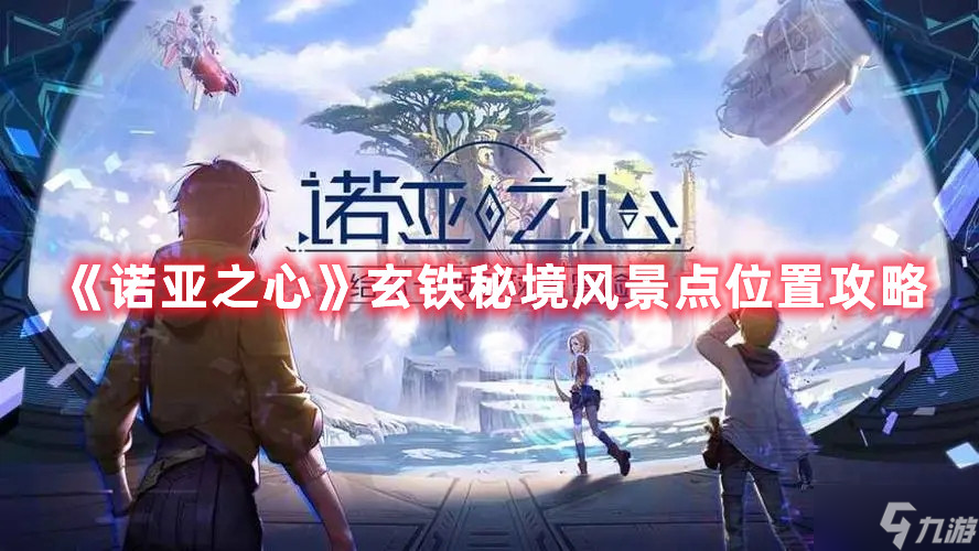 诺亚之心玄铁秘境风景点位置攻略