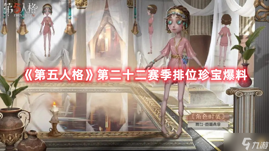 第五人格第二十二赛季排位珍宝爆料