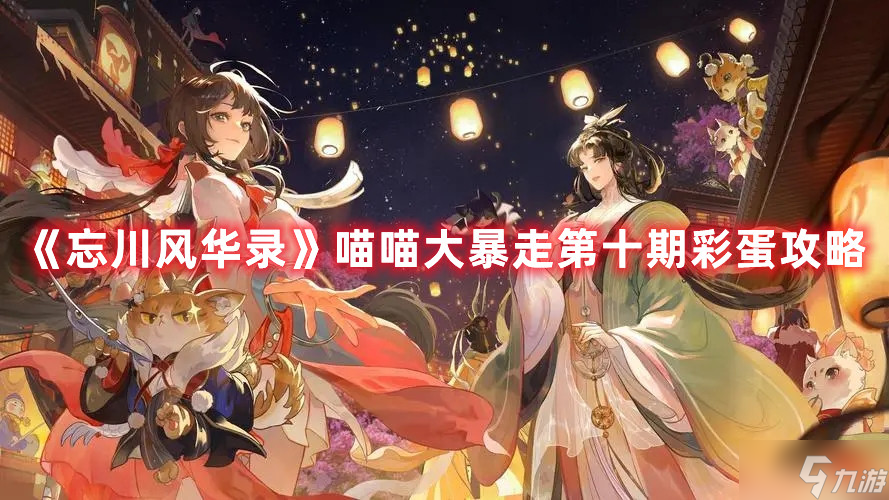 忘川风华录喵喵大暴走第十期彩蛋图文教程