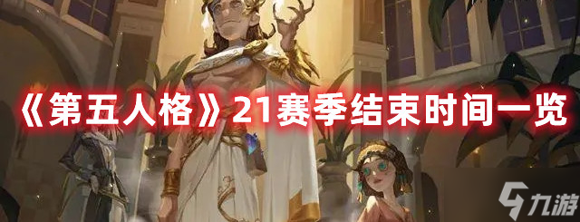 第五人格21赛季结束时间介绍
