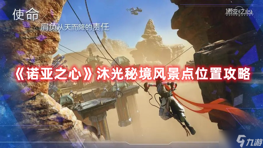 诺亚之心沐光秘境风景点位置图文教程
