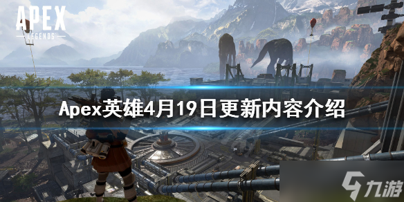 Apex英雄4月19日更新了什么 4月19日更新内容介绍