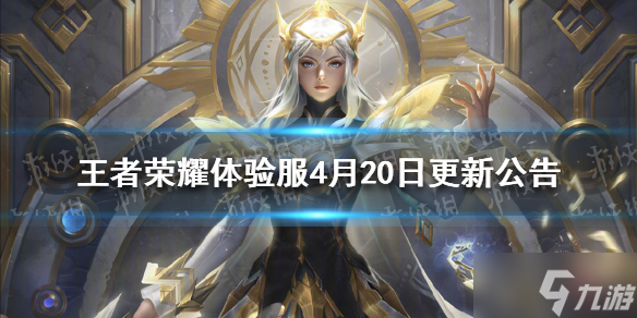 王者荣耀体验服4月15日更新公告