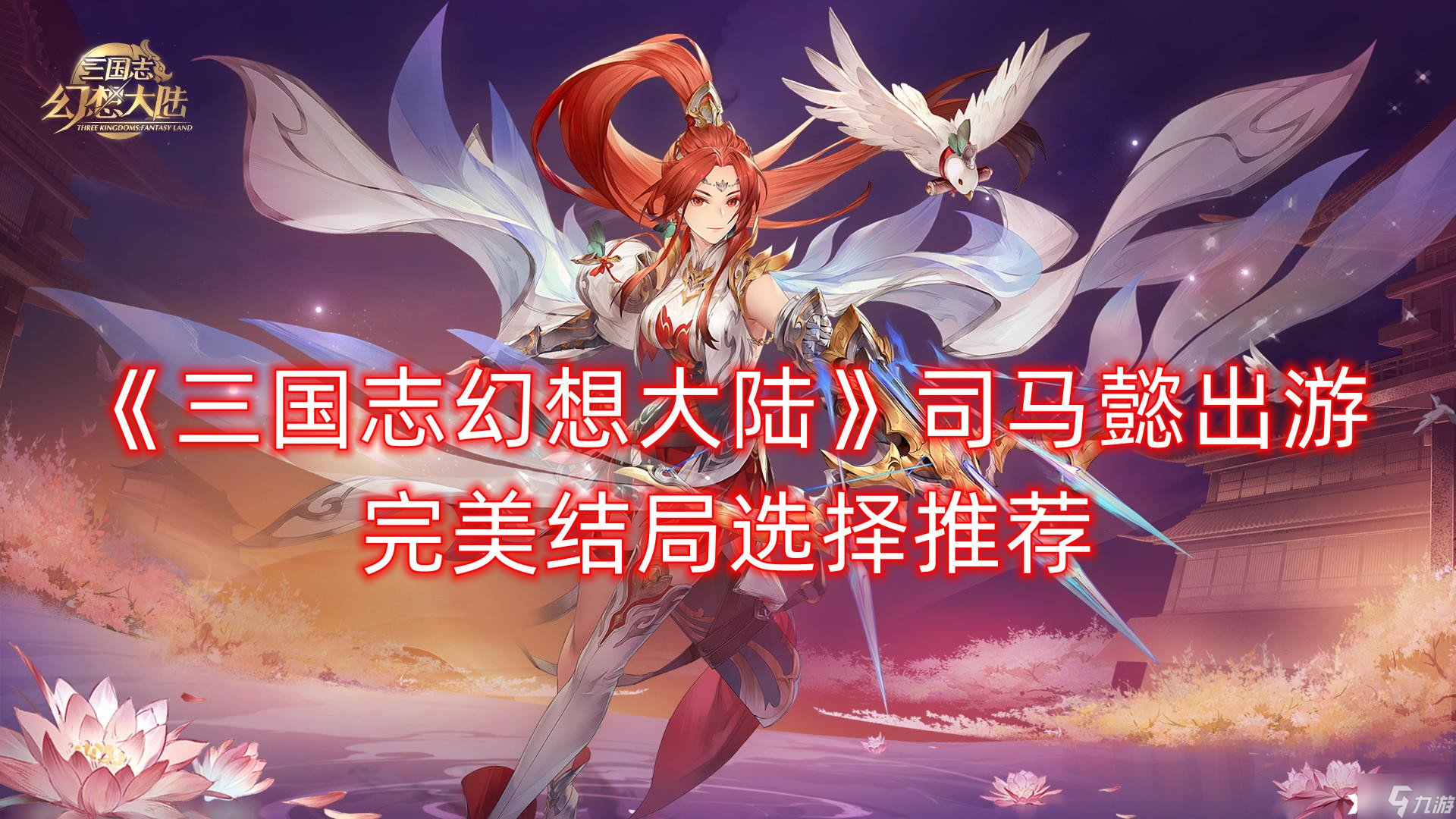 三国志幻想大陆司马懿出游完美结局选择推荐