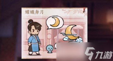 花亦山心之月嫦娥奔月过关图文教程