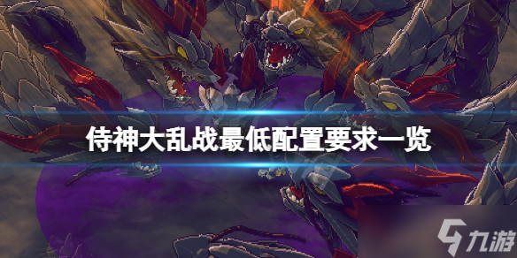 侍神大乱战配置要求高吗 游戏最低配置要求一览