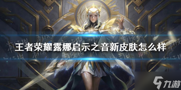 王者荣耀露娜启示之音新皮肤怎么样
