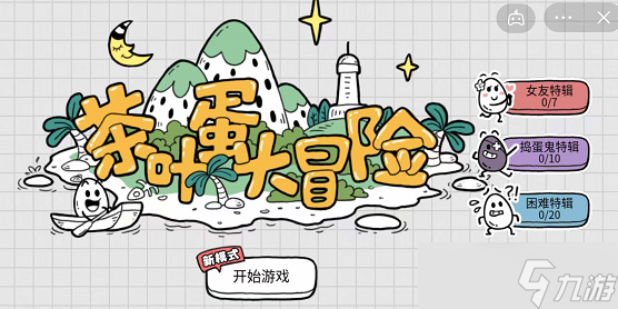 茶叶蛋大冒险镜中世界第16关 第十六关攻略