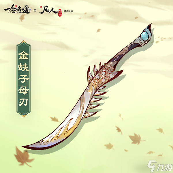 一念逍遥金蚨子母刃怎么样