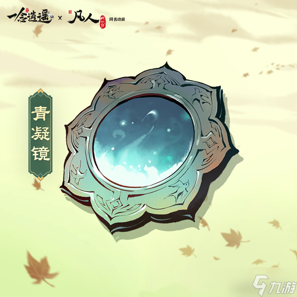 一念逍遥青凝镜怎么样