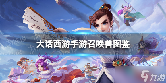 大话西游手游苍凛怎么样 苍凛召唤兽图鉴