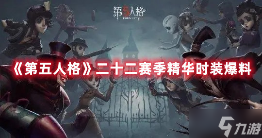 第五人格二十二赛季精华时装爆料
