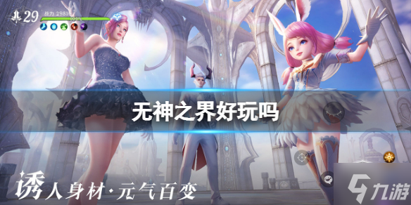 无神之界好玩吗 玩法特色介绍
