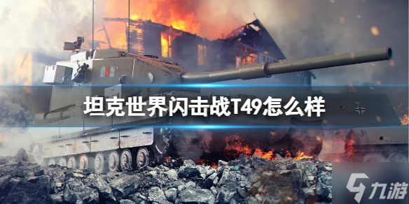坦克世界闪击战T49怎么样 T49坦克图鉴