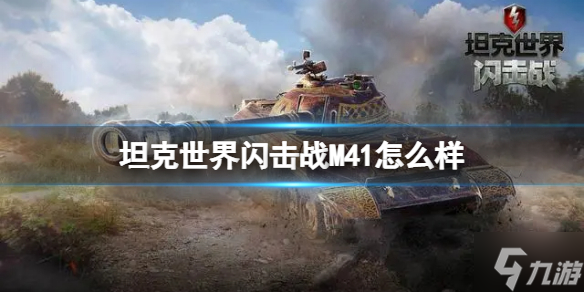 坦克世界闪击战M41怎么样 M41坦克图鉴