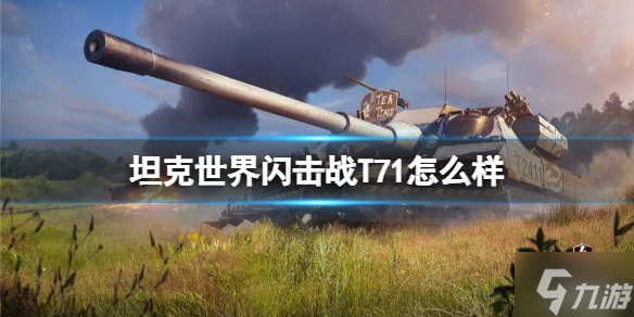 坦克世界闪击战T71怎么样 T71坦克图鉴