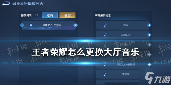 王者荣耀怎么更换大厅音乐 大厅音乐更换方法