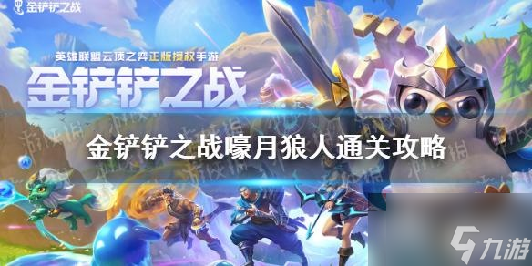 金铲铲之战嚎月狼人通关攻略 大眼主C随便打