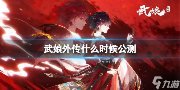 武娘外传什么时候公测 公测时间介绍