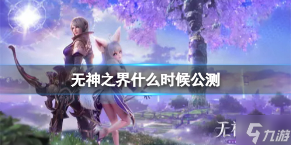 无神之界什么时候公测 公测时间介绍