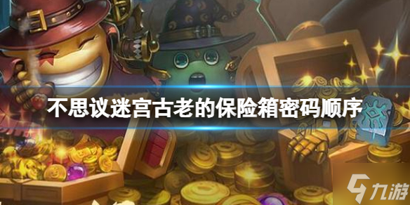 不思议迷宫古老的保险箱密码顺序 保险箱密码攻略