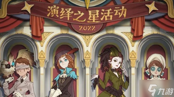 第五人格演绎之星2022什么时候出 2022演绎之星活动开启公告