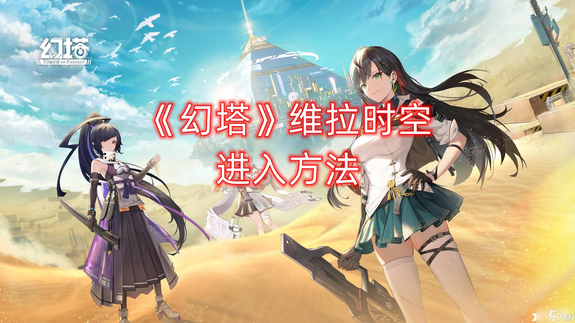 幻塔维拉时空进去方法