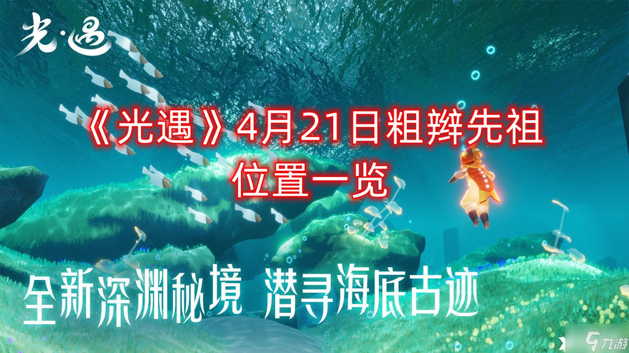 光遇4月21日粗辫先祖位置全介绍