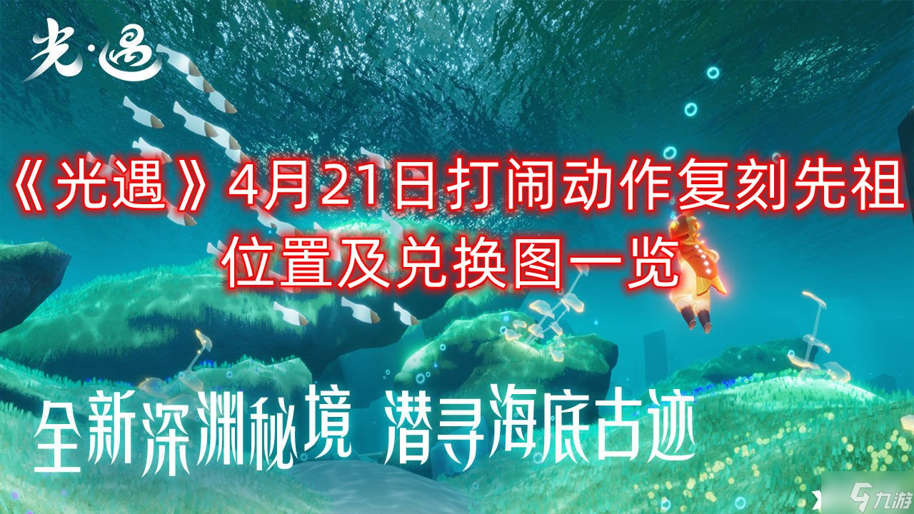 光遇4月21日打闹动作复刻先祖位置及兑换图介绍