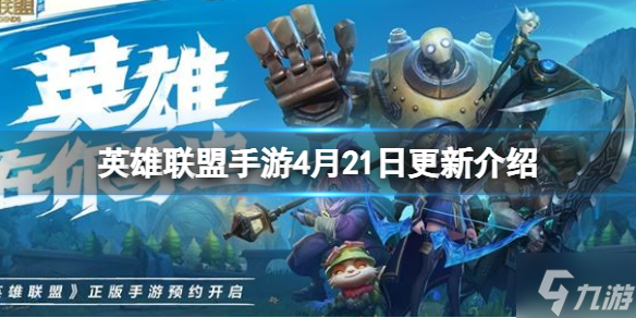 英雄联盟手游4月21日更新介绍 胜点衰减排位预选位优化