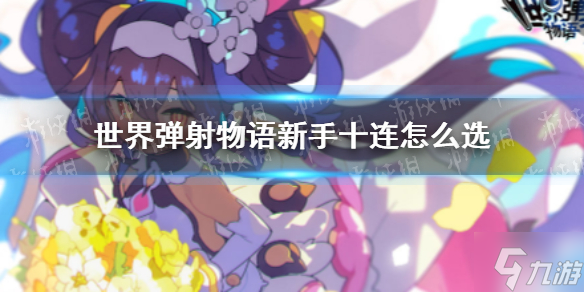 世界弹射物语新手十连怎么选 新手十连选什么角色