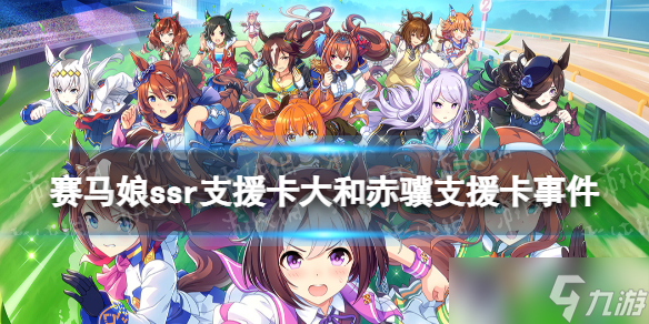 赛马娘手游大和赤骥支援卡事件选项 ssr支援卡大和赤骥事件怎么选