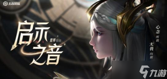 王者荣耀露娜启示之音几时出
