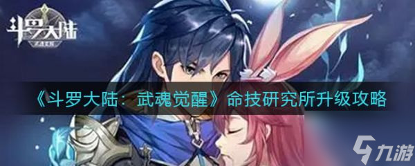 斗罗大陆武魂觉醒命技研究所升级攻略 具体介绍