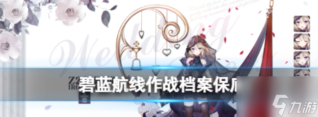碧蓝航线档案保底机制一览 具体介绍