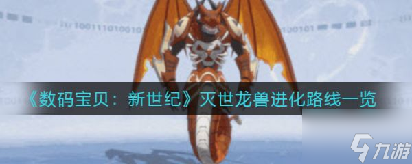 数码宝贝新世纪灭世龙兽进化路线一览 具体介绍