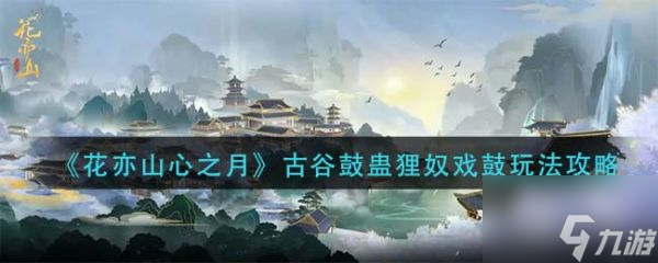 花亦山心之月古谷鼓蛊狸奴戏鼓怎么玩 玩法攻略