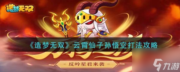 造梦无双云霄仙子孙悟空怎么打 打法攻略