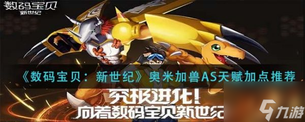 数码宝贝新世纪奥米加兽AS天赋怎么加点 奥米加兽AS天赋加点推荐