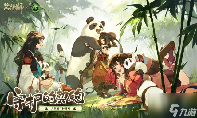 阴阳师大熊猫守护计划活动玩法介绍