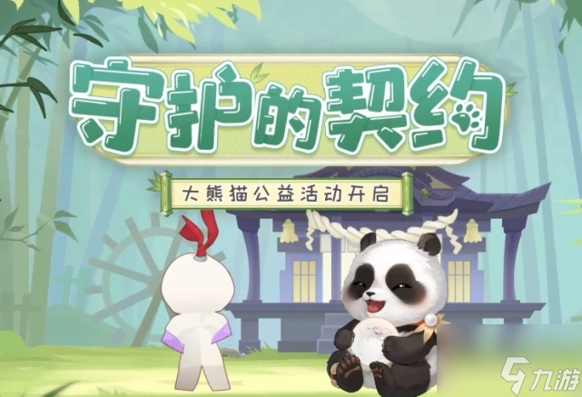 阴阳师大熊猫守护计划活动玩法介绍