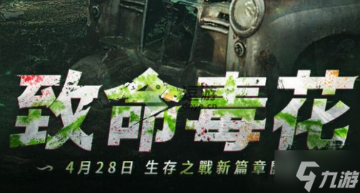 明日之后致命毒花新章玩法曝光