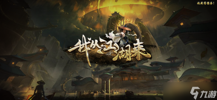 我从江湖来隐藏代码介绍