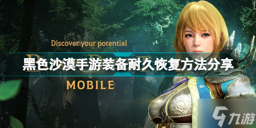 黑色沙漠手游装备耐久恢复方法介绍 装备耐久如何恢复